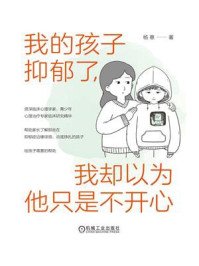 我的孩子抑郁了，我却以为他只是不开心/杨意-mob/epub/azw3/pdf电子书免费下载/书单推荐16km电子书