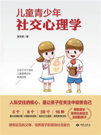 儿童青少年社交心理学/荣文婷-mob/epub/azw3/pdf电子书免费下载/书单推荐16km电子书