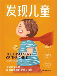 发现儿童/玛利亚·蒙台梭利-mob/epub/azw3/pdf电子书免费下载/书单推荐16km电子书