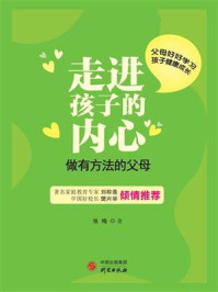 走进孩子的内心：做有方法的父母/张梅-mob/epub/azw3/pdf电子书免费下载/书单推荐16km电子书