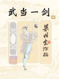 武当一剑(中)/梁羽生