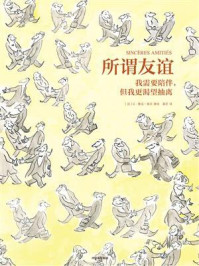 所谓友谊：我需要陪伴，但我更渴望抽离/让-雅克·桑贝-mob/epub/azw3/pdf电子书免费下载/书单推荐16km电子书