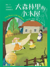 大森林里的小木屋/劳拉·英格斯·怀德-mob/epub/azw3/pdf电子书免费下载/书单推荐16km电子书