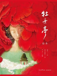 牡丹亭:绘本/汤显祖-mob/epub/azw3/pdf电子书免费下载/书单推荐16km电子书