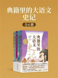 典籍里的大语文:史记(全6册)/司马迁-mob/epub/azw3/pdf电子书免费下载/书单推荐16km电子书