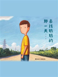 去找奶奶的那一天/大吴-mob/epub/azw3/pdf电子书免费下载/书单推荐16km电子书
