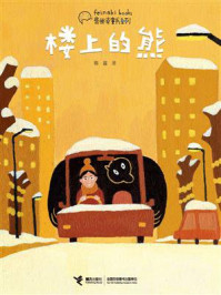 楼上的熊/陈晨-mob/epub/azw3/pdf电子书免费下载/书单推荐16km电子书