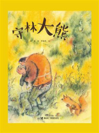 守林大熊/彭懿-mob/epub/azw3/pdf电子书免费下载/书单推荐16km电子书