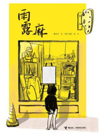 雨露麻/曹文轩-mob/epub/azw3/pdf电子书免费下载/书单推荐16km电子书