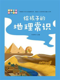 给孩子的地理常识/李异鸣-mob/epub/azw3/pdf电子书免费下载/书单推荐16km电子书