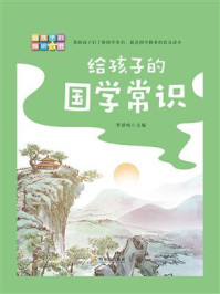 给孩子的国学常识/李异鸣-mob/epub/azw3/pdf电子书免费下载/书单推荐16km电子书