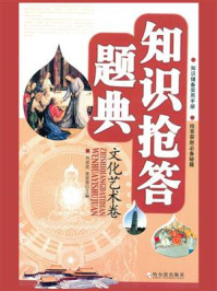 知识抢答题典：文化艺术卷/刘欣欣-mob/epub/azw3/pdf电子书免费下载/书单推荐16km电子书