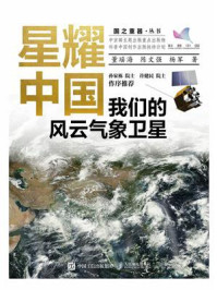 星耀中国：我们的风云气象卫星/董瑶海-mob/epub/azw3/pdf电子书免费下载/书单推荐16km电子书