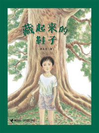 藏起来的鞋子/黄木华-mob/epub/azw3/pdf电子书免费下载/书单推荐16km电子书