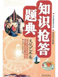 知识抢答题典（文化艺术卷）/张岩雨-mob/epub/azw3/pdf电子书免费下载/书单推荐16km电子书