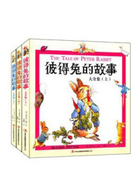 彼得兔的故事大全集（全三册）/毕翠克丝·波特-mob/epub/azw3/pdf电子书免费下载/书单推荐16km电子书