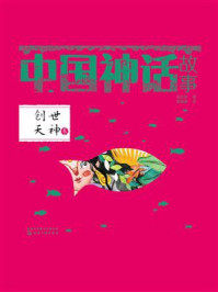 中国神话故事：创世天神卷/徐宏洲-mob/epub/azw3/pdf电子书免费下载/书单推荐16km电子书