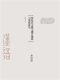 国民语文能力测评现状与发展研究/赵琪凤-mob/epub/azw3/pdf电子书免费下载/书单推荐16km电子书