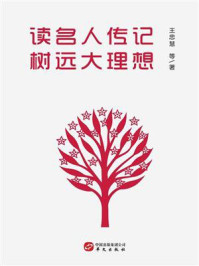 读名人传记，树远大理想/王忠慧-mob/epub/azw3/pdf电子书免费下载/书单推荐16km电子书