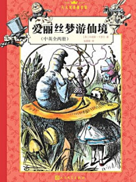 爱丽丝梦游仙境：汉英对照/刘易斯·卡罗尔-mob/epub/azw3/pdf电子书免费下载/书单推荐16km电子书