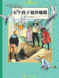 五个孩子和沙地精：汉英对照/艾迪丝·内斯比特-mob/epub/azw3/pdf电子书免费下载/书单推荐16km电子书