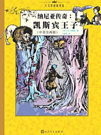 纳尼亚传奇：凯斯宾王子：汉英对照/C.S.刘易斯-mob/epub/azw3/pdf电子书免费下载/书单推荐16km电子书