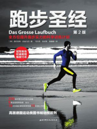 跑步圣经/赫尔伯特·史迪凡尼-mob/epub/azw3/pdf电子书免费下载/书单推荐16km电子书