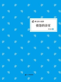 愤怒的浴室/曹文轩-mob/epub/azw3/pdf电子书免费下载/书单推荐16km电子书
