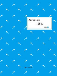三斧头/曹文轩-mob/epub/azw3/pdf电子书免费下载/书单推荐16km电子书