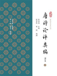 唐诗论评类编（增订本）（一）/陈伯海