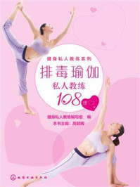 排毒瑜伽私人教练108课/组织编写-mob/epub/azw3/pdf电子书免费下载/书单推荐16km电子书