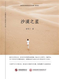 沙漠之星/曾明了-mob/epub/azw3/pdf电子书免费下载/书单推荐16km电子书