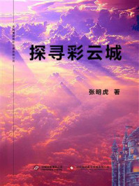 探寻彩云城/张明虎-mob/epub/azw3/pdf电子书免费下载/书单推荐16km电子书