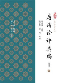 唐诗论评类编(增订本)(二)/陈伯海