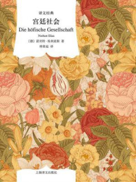 宫廷社会:关于君主制和宫廷贵族制的社会学研究/诺贝特·埃利亚斯
