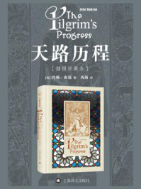 天路历程(插图珍藏本)天路历程(插图珍藏本)/约翰·班扬