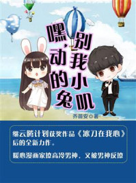 嘿,别动我的小兔叽/乔薇安