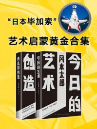 艺术启蒙黄金合集/冈本太郎