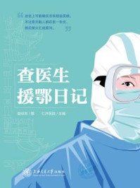 查医生援鄂日记/仁济医院