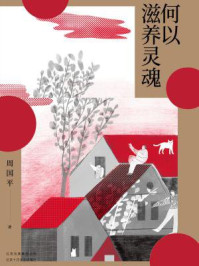 何以滋养灵魂/周国平
