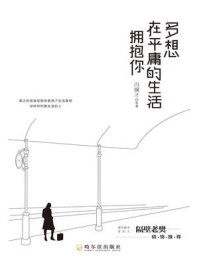 多想在平庸的生活拥抱你/冯骥才