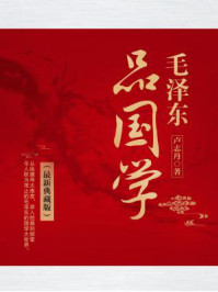 毛泽东品国学(最新典藏版)/卢志丹
