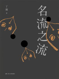 名流之流/丁捷
