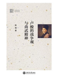 卢梭的战争观与尚武精神/陈晴