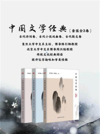 中国文学经典(套装全3卷 古代诗词卷、古代小说戏曲卷、古代散文卷)/陈引驰