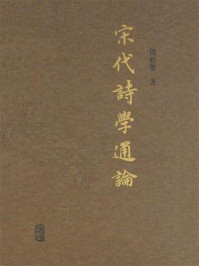 宋代诗学通论/周裕锴