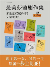 最美莎翁经典剧作集(全10册)(文字纯享版)/莎士比亚