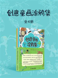 创意童画涂鸦集（全4册）/李海涛,李逸之-mob/epub/azw3/pdf电子书免费下载/书单推荐16km电子书