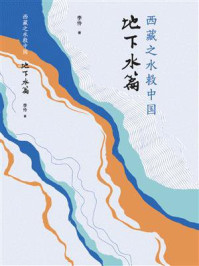 西藏之水救中国：地下水篇/李伶