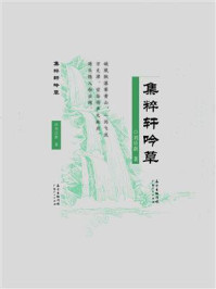 集粹轩吟草/刘日新